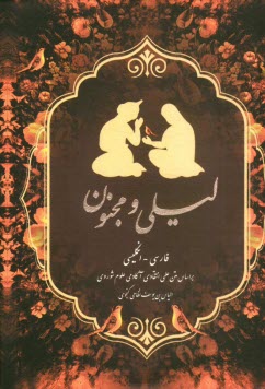 پایانه - متن کامل لیلی و مجنون: فارسی - انگلیسی: بر اساس متن علمی انتقادی آکادمی علوم شوروی