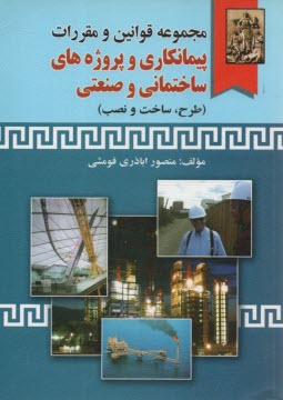 پایانه - مجموعه قوانین و مقررات پیمانکاری: پروژه های ساختمانی و صنعتی (طرح، ساخت و نصب)