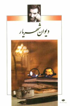 پایانه - ديوان شهريار 