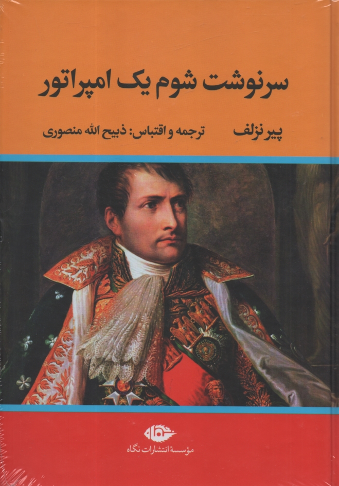 پایانه - سرنوشت شوم یک امپراطور