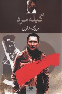 پایانه - گیله‏ مرد