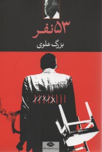 پایانه - پنجاه و سه نفر