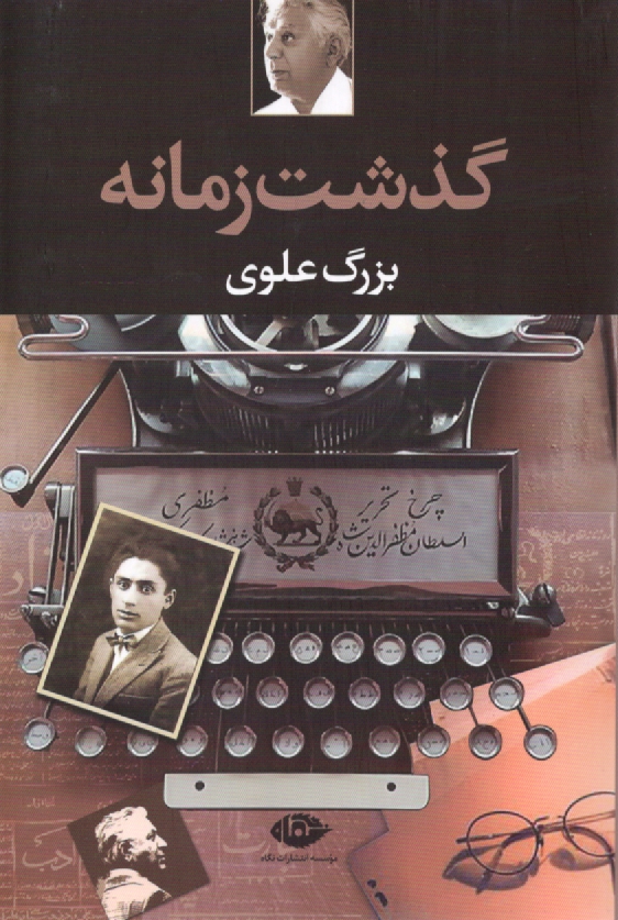 پایانه - گذشت زمانه 