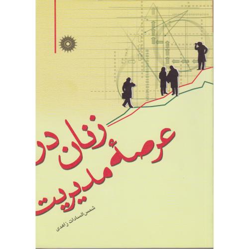 پایانه - زنان در عرصه مدیریت