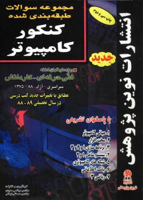 پایانه - مجموعه سوالات طبقه بندی شده کنکور کامپیوتر با پاسخ های کاملا تشریحی: مطابق با جدیدترین تغییرات منابع درسی اعلام شده توسط سازمان سنجش برای کنکور ...