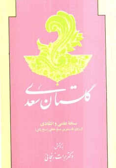 پایانه - گلستان سعدی: نسخه علمی و انتقادی از روی قدیمیترین نسخ خطی (نسخ پکن)