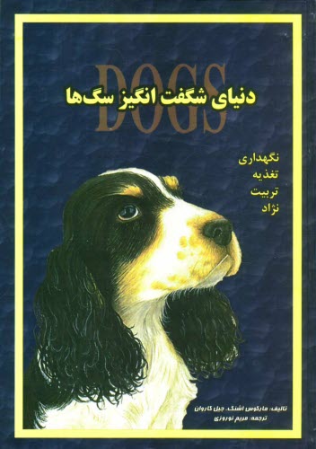 پایانه - دنیای شگفت انگیز سگها (تربیت و نگهداری)