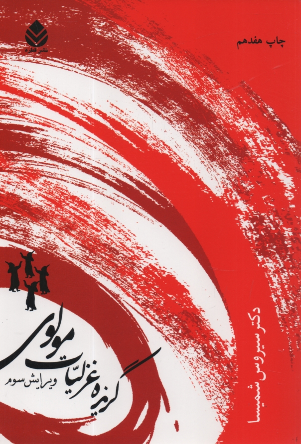 پایانه - گزیده غزلیات مولوی