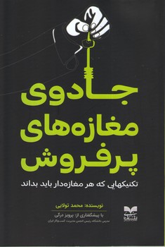 پایانه - جادوی مغازه های پرفروش