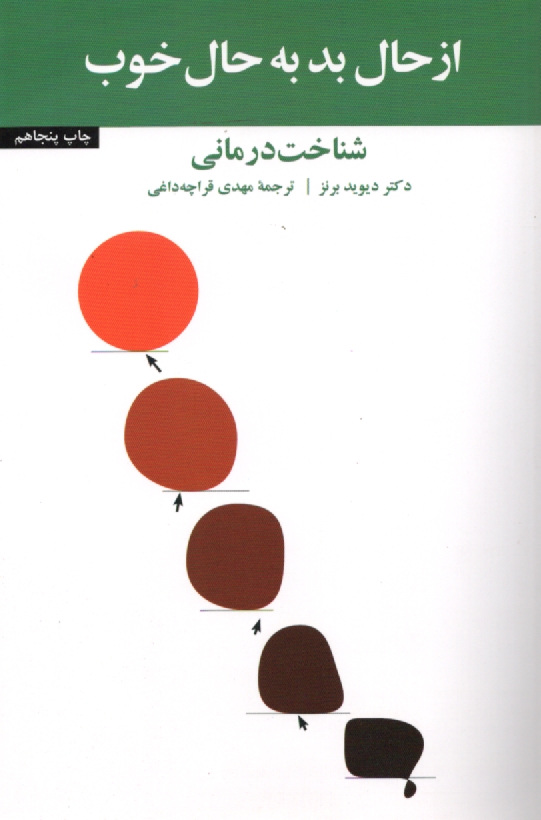 پایانه - از حال بد به حال خوب: شناخت درمانی