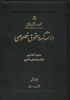 پایانه - دانشنامه حقوق خصوصی