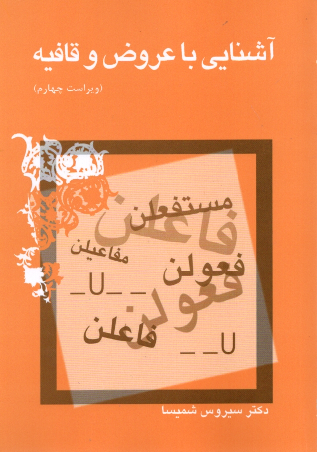 پایانه - آشنائی با عروض و قافیه