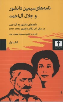پایانه - نامه‏ های ‏سیمین ‏دانشور و آل‏ احمد1