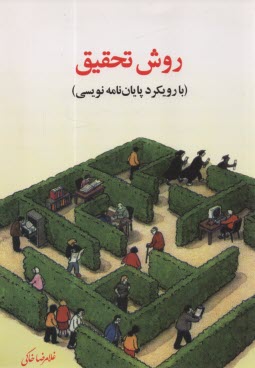پایانه - روش تحقیق با رویکرد پایان نامه نویسی