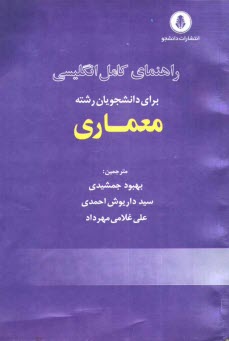 پایانه - راهنمای انگلیسی تخصصی برای دانشجویان معماری