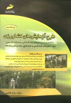 پایانه - طرح آزمایش های کشاورزی: ویژه آزمون های کارشناسی به کارشناسی ارشد و دکتری (Ph.D)