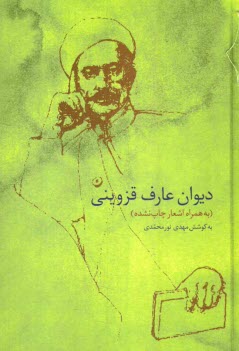 پایانه - دیوان عارف قزوینی