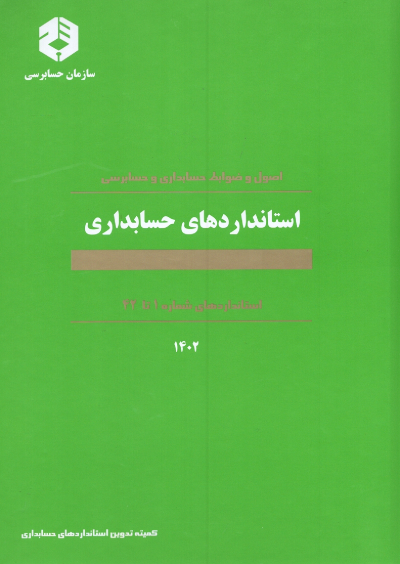 پایانه - اصول و ضوابط حسابداری و حسابرسی: استانداردهای حسابداری: استانداردهای شماره 1 تا 32