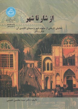 پایانه - از شار تا شهر: تحلیلی تاریخی از مفهوم شهر و سیمای کالبدی آن: تفکر و تاثر