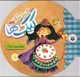 پایانه - آشپزی با گل - کیک ها