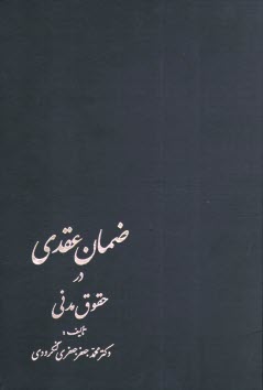 سای بوک - ضمان عقدی در حقوق مدنی