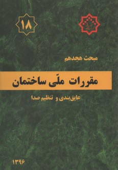 پایانه - مقررات ملی ساختمان ایران مبحث هجدهم: عایق بندی و تنظیم صدا