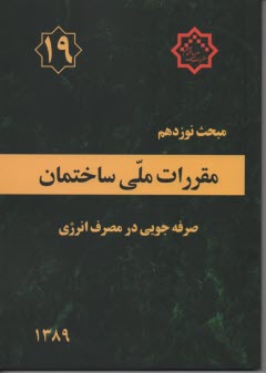 پایانه - مقررات ملي ساختمان ايران: مبحث نوزدهم: صرفه‌جوئي در مصرف انرژي 