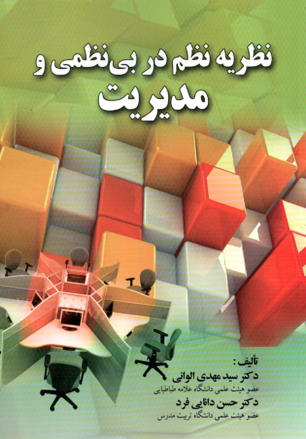 پایانه - تئوری نظم در بی نظمی و مدیریت