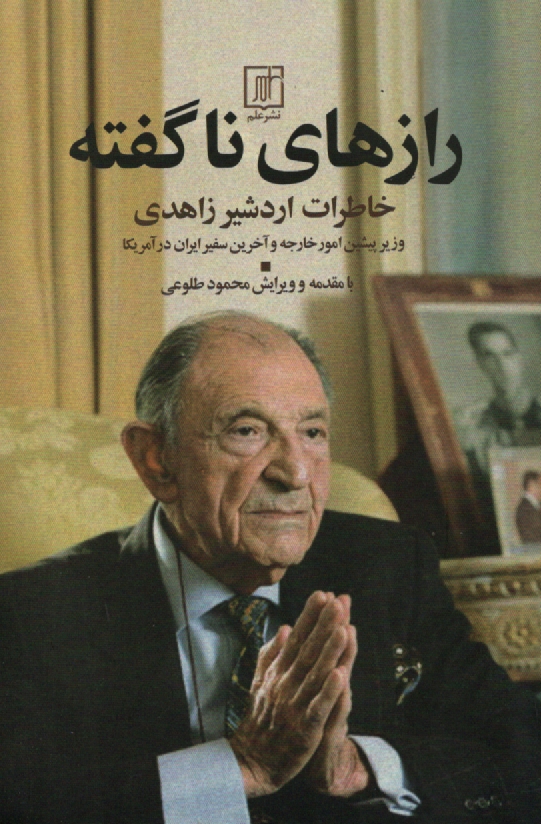 پایانه - رازهای ناگفته