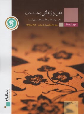 پایانه - دین و زندگی (1 و 2) دوره ی پیش دانشگاهی