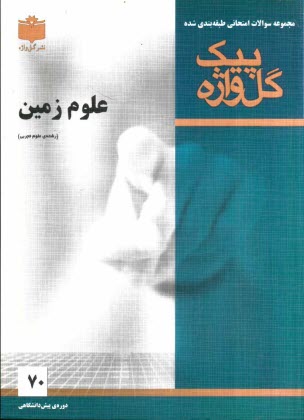 پایانه - مجموعه سوالات امتحانی طبقه بندی شده علوم زمین دوره پیش دانشگاهی