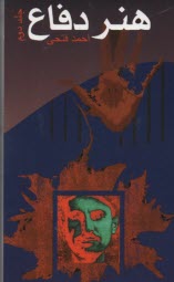 پایانه - هنر دفاع 