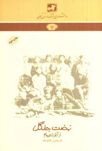 پایانه - دانشنامه ی فرهنگ و تمدن گیلان شماره ی 7: نهضت جنگل: از آغاز تا فرجام