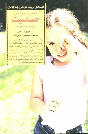 پایانه - کلیدهای رویارویی با بیماری حساسیت در کودکان و نوجوانان