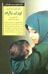 پایانه - کلیدهای آرام کردن کودک ناآرام