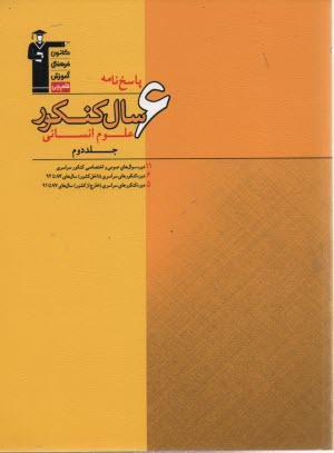 پایانه - ۶ سال کنکور علوم انسانی: شامل ۱۱ دوره سوال های عمومی و اختصاصی...