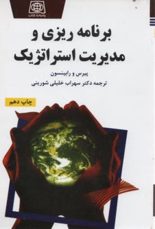 پایانه - برنامه ریزی و مدیریت استراتژیک