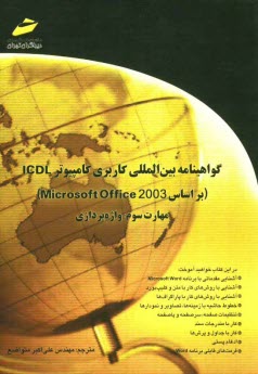پایانه - گواهینامه بین المللی کاربری کامپیوتر ICDL (بر اساس Microsoft Office 2003) مهارت سوم: واژه پردازی