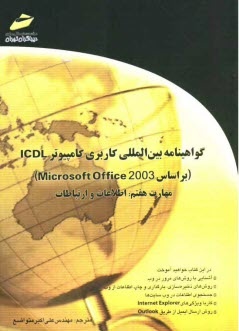 پایانه - گواهینامه بین المللی کاربری کامپیوتر ICDL (بر اساس Microsoft Office 2003) مهارت هفتم: اطلاعات و ارتباطات