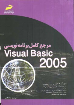 پایانه - مرجع کامل برنامه نویسی Visual basic 2005