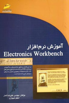 پایانه - آموزش نرم افزار Electronics workbench