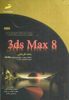 پایانه - 3ds max 8: شاخه کاردانش استاندارد مهارت: رایانه کار نرم افزار 3ds max
