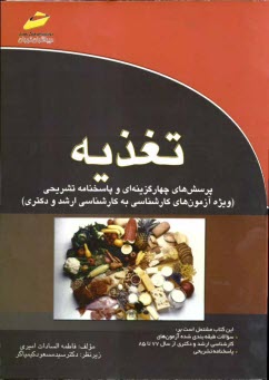 پایانه - تغذیه: پرسش های چهارگزینه ای و پاسخنامه تشریحی (ویژه آزمون های کارشناسی به کارشناسی ارشد و دکتری)