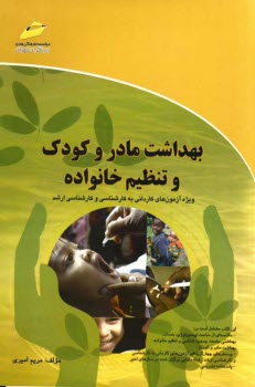 پایانه - بهداشت مادر و کودک و تنظیم خانواده (خلاصه درس، پرسش های چهارگزینه ای و پاسخنامه تشریحی) ویژه آزمونهای کاردانی به کارشناسی و کارشناسی ارشد