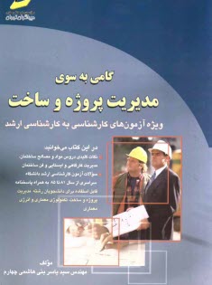 پایانه - گامی به سوی مدیریت پروژه و سخت: خلاصه درس، پرسش های چهارگزینه ای و پاسخنامه ویژه آزمون های کارشناسی به کارشناسی ارشد