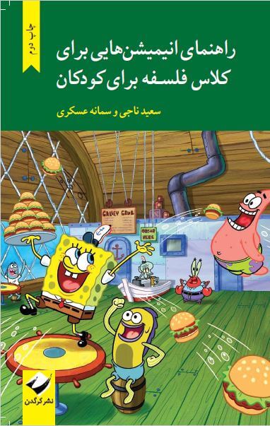 پایانه - راهنمای انیمیشن هایی برای کلاس فلسفه برای کودکان