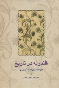 پایانه - قلندریه در تاریخ: دگردیسیهای یک ایدئولوژی