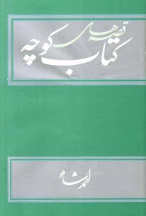 پایانه - قصه های کتاب کوچه