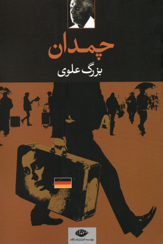 پایانه - چمدان