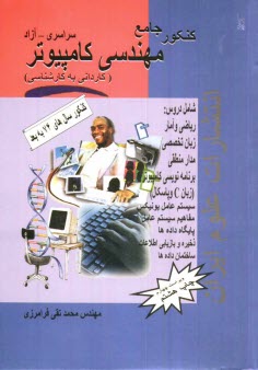 پایانه - کنکور جامع مهندسی کامپیوتر (کاردانی به کارشناسی)